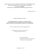 Борисова Марина Сергеевна. Противоязвенная активность производных монотерпенов (экспериментальное исследование): дис. кандидат наук: 14.03.06 - Фармакология, клиническая фармакология. ФГБНУ «Томский национальный исследовательский медицинский центр Российской академии наук». 2019. 129 с.