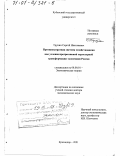 Трунин, Сергей Николаевич. Противозатратная система хозяйствования как условие прогрессивной структурной трансформации экономики России: дис. доктор экономических наук: 08.00.01 - Экономическая теория. Краснодар. 2001. 247 с.