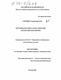 Клюквин, Андрей Борисович. Противозатратные стохастические экспертные механизмы: дис. кандидат технических наук: 05.13.10 - Управление в социальных и экономических системах. Воронеж. 2004. 133 с.