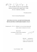 Козлов, Александр Владимирович. Проточная система для цитометрирования фитопланктона в природных водных средах: дис. кандидат технических наук: 05.11.13 - Приборы и методы контроля природной среды, веществ, материалов и изделий. Санкт-Петербург. 2002. 171 с.