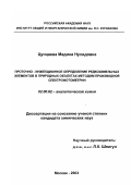 Цунцаева, Мадина Нухидовна. Проточно-инжекционное определение редкоземельных элементов в природных объектах методом производной спектрофотометрии: дис. кандидат химических наук: 02.00.02 - Аналитическая химия. Москва. 2003. 150 с.