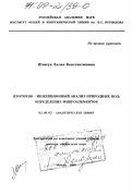 Шпигун, Лилия Константиновна. Проточно-инжекционный анализ природных вод: Определение микроэлементов: дис. доктор химических наук: 02.00.02 - Аналитическая химия. Москва. 1998. 498 с.