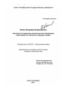 Фомин, Владимир Владимирович. Проточное экстракционно-люминесцентное определение нефтепродуктов и фенолов в природных водах: дис. кандидат химических наук: 02.00.02 - Аналитическая химия. Санкт-Петербург. 2001. 149 с.