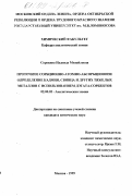 Сорокина, Надежда Михайловна. Проточное сорбционно-атомно-абсорбционное определение кадмия, свинца и других тяжелых металлов с использованием ДЭТАТА-сорбентов: дис. кандидат химических наук: 02.00.02 - Аналитическая химия. Москва. 1999. 190 с.