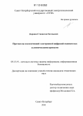 Доронин, Станислав Евгеньевич. Протоколы коллективной электронной цифровой подписи над эллиптическими кривыми: дис. кандидат технических наук: 05.13.19 - Методы и системы защиты информации, информационная безопасность. Санкт-Петербург. 2011. 131 с.