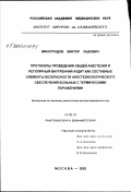 Виноградов, Виктор Львович. Протоколы проведения общей анестезии и регулярный внутренний аудит как составные элементы безопасности анестезиологического обеспечения больных с термическими поражениями: дис. доктор медицинских наук: 14.00.37 - Анестезиология и реаниматология. Москва. 2003. 182 с.