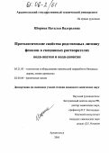 Шорина, Наталья Валерьевна. Протолитические свойства родственных лигнину фенолов в смешанных растворителях вода-ацетон и вода-диоксан: дис. кандидат химических наук: 05.21.03 - Технология и оборудование химической переработки биомассы дерева; химия древесины. Архангельск. 2005. 151 с.