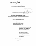 Савеченков, Павел Юрьевич. Протонирование и окисление производных 3-фенилпропиновой кислоты: дис. кандидат химических наук: 02.00.03 - Органическая химия. Санкт-Петербург. 2004. 128 с.