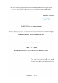 Ярошенко Федор Александрович. Протонная проводимость композиционных материалов на основе полимеров, модифицированных полисурьмяной кислотой: дис. кандидат наук: 02.00.04 - Физическая химия. ФГАОУ ВО «Южно-Уральский государственный университет (национальный исследовательский университет)». 2020. 131 с.