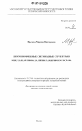 Фролова, Марина Викторовна. Протонообменные световодные структуры в кристаллах ниобата лития различного состава: дис. кандидат технических наук: 05.27.06 - Технология и оборудование для производства полупроводников, материалов и приборов электронной техники. Москва. 2006. 118 с.