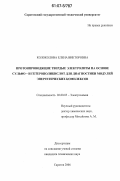 Колоколова, Елена Викторовна. Протонпроводящие твердые электролиты на основе сульфо- и гетерополикислот для диагностики модулей энергетических комплексов: дис. кандидат технических наук: 02.00.05 - Электрохимия. Саратов. 2006. 149 с.