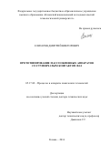 Елизаров Дмитрий Викторович. Прототипирование массообменных аппаратов со ступенчатым контактом фаз: дис. доктор наук: 05.17.08 - Процессы и аппараты химической технологии. ФГБОУ ВО «Казанский национальный исследовательский технологический университет». 2016. 415 с.