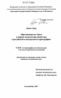 Дьёни Габор. Протовенгры на Урале в первом тысячелетии нашей эры в российской и венгерской историографии: дис. кандидат исторических наук: 07.00.09 - Историография, источниковедение и методы исторического исследования. Екатеринбург. 2007. 248 с.