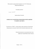 Баринов, Денис Олегович. Процедуры заключения, изменения и прекращения трудового договора: дис. кандидат юридических наук: 12.00.05 - Трудовое право; право социального обеспечения. Москва. 2012. 297 с.