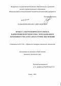 Балмашнов, Михаил Александрович. Процесс электрохимического синтеза нанопорошков оксидов олова с использованием переменного тока и его аппаратурное обеспечение: дис. кандидат технических наук: 05.17.08 - Процессы и аппараты химической технологии. Томск. 2011. 115 с.