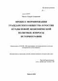 Васько, Андрей Андреевич. Процесс формирования гражданского общества в России в годы новой экономической политики: вопросы историографии: дис. кандидат исторических наук: 07.00.09 - Историография, источниковедение и методы исторического исследования. Майкоп. 2010. 290 с.