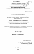 Кемаев, Константин Валерьевич. Процесс формирования общеевропейской идентичности: политика валютно-финансового регулирования, механизмы политико-экономической трансформации, технологии стратегического моделирования: дис. кандидат политических наук: 23.00.02 - Политические институты, этнополитическая конфликтология, национальные и политические процессы и технологии. Нижний Новгород. 2007. 218 с.