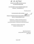 Попонов, Денис Вячеславович. Процесс формирования региональной политической элиты в современной России: дис. кандидат политических наук: 23.00.02 - Политические институты, этнополитическая конфликтология, национальные и политические процессы и технологии. Саратов. 2004. 232 с.