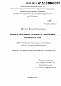 Щетинин, Николай Анатольевич. Процесс и оборудование для реконструкции бандажей вращающихся печей: дис. кандидат наук: 05.02.13 - Машины, агрегаты и процессы (по отраслям). Белгород. 2014. 204 с.