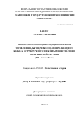 Кандор Руслан Султанович. Процесс инкорпорации традиционных форм управления адыгов (черкесов) Северо-Западного Кавказа в структуры российской административно-политической системы (XIX - начало XX в.): дис. доктор наук: 07.00.02 - Отечественная история. ФГАОУ ВО «Национальный исследовательский Нижегородский государственный университет им. Н.И. Лобачевского». 2021. 537 с.