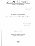 Кудаев, Садулла Магомедович. Процесс либерализации экономики Ирана в 80-90-е годы XX века: дис. кандидат экономических наук: 08.00.14 - Мировая экономика. Москва. 2003. 204 с.