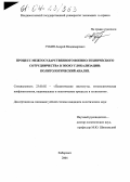 Губин, Андрей Владимирович. Процесс межгосударственного военно-технического сотрудничества в эпоху глобализации: политологический анализ: дис. кандидат политических наук: 23.00.02 - Политические институты, этнополитическая конфликтология, национальные и политические процессы и технологии. Хабаровск. 2004. 196 с.