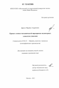 Дрыга, Марина Андреевна. Процесс оптико-механической маркировки полимерных элементов упаковки: дис. кандидат технических наук: 05.02.13 - Машины, агрегаты и процессы (по отраслям). Москва. 2012. 167 с.