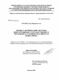 Гараев, Самир Нариман оглы. Процесс оптимизации системы многоуровневого государственного управления в условиях российского федерализма: дис. кандидат политических наук: 23.00.02 - Политические институты, этнополитическая конфликтология, национальные и политические процессы и технологии. Москва. 2009. 182 с.