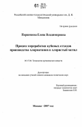 Першикова, Елена Владимировна. Процесс переработки кубовых отходов производства хлорметанов в хлористый метил: дис. кандидат технических наук: 05.17.04 - Технология органических веществ. Москва. 2007. 130 с.