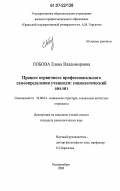 Лобова, Елена Владимировна. Процесс первичного профессионального самоопределения учащихся: социологический анализ: дис. кандидат социологических наук: 22.00.04 - Социальная структура, социальные институты и процессы. Екатеринбург. 2006. 128 с.