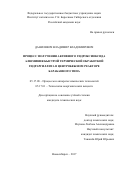 Данилевич, Владимир Владимирович. Процесс получения активного гидроксиоксида алюминия быстрой термической обработкой гидраргиллита в центробежном реакторе барабанного типа: дис. кандидат наук: 05.17.08 - Процессы и аппараты химической технологии. Новосибирск. 2017. 189 с.