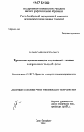 Орлов, Павел Викторович. Процесс получения пищевых суспензий с малым содержанием твердой фазы: дис. кандидат технических наук: 05.18.12 - Процессы и аппараты пищевых производств. Санкт-Петербург. 2006. 154 с.