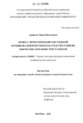 Арефьева, Мария Викторовна. Процесс проектирования текстильной функциональной игрушки как средство развития творческих способностей студентов: дис. кандидат наук: 13.00.02 - Теория и методика обучения и воспитания (по областям и уровням образования). Москва. 2011. 210 с.