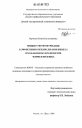 Верченко, Юлия Константиновна. Процесс реструктуризации в эффективном преобразовании бизнеса промышленных предприятий: теория и практика: дис. кандидат экономических наук: 08.00.05 - Экономика и управление народным хозяйством: теория управления экономическими системами; макроэкономика; экономика, организация и управление предприятиями, отраслями, комплексами; управление инновациями; региональная экономика; логистика; экономика труда. Ростов-на-Дону. 2006. 211 с.