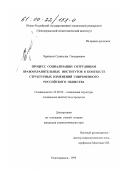 Черников, Станислав Геннадиевич. Процесс социализации сотрудников правоохранительных институтов в контексте структурных изменений современного российского общества: дис. кандидат социологических наук: 22.00.04 - Социальная структура, социальные институты и процессы. Новочеркасск. 1999. 120 с.