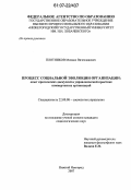 Плотников, Михаил Вячеславович. Процесс социальной эволюции организации: опыт критических дискурсий в управленческой практике коммерческих организаций: дис. кандидат социологических наук: 22.00.08 - Социология управления. Нижний Новгород. 2007. 143 с.