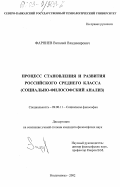 Фарниев, Виталий Владимирович. Процесс становления и развития российского среднего класса: Социально-философский анализ: дис. кандидат философских наук: 09.00.11 - Социальная философия. Владикавказ. 2002. 135 с.