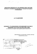 Задохин, Александр Григорьевич. Процесс становления отношений России с новыми государствами Евразии в аспектах историко-культурной преемственности: дис. доктор политических наук: 23.00.04 - Политические проблемы международных отношений и глобального развития. Москва. 1998. 344 с.