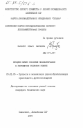 Пагастс, Иварс Карлович. Процесс сушки сосновых пиломатериалов в регулярном тепловом режиме: дис. кандидат технических наук: 05.21.05 - Древесиноведение, технология и оборудование деревопереработки. Саласпилс. 1984. 169 с.