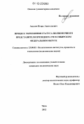 Акулич, Игорь Анатольевич. Процесс укрепления статуса полномочного представителя Президента РФ в Сибирском федеральном округе: дис. кандидат наук: 23.00.02 - Политические институты, этнополитическая конфликтология, национальные и политические процессы и технологии. Чита. 2012. 190 с.