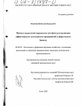 Федюнин, Вячеслав Валерьевич. Процесс управления персоналом как фактор повышения эффективности деятельности предприятий в сфере малого бизнеса: дис. кандидат экономических наук: 08.00.05 - Экономика и управление народным хозяйством: теория управления экономическими системами; макроэкономика; экономика, организация и управление предприятиями, отраслями, комплексами; управление инновациями; региональная экономика; логистика; экономика труда. Омск. 2001. 200 с.