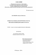 Васильева, Людмила Ивановна. Процессная модель обеспечения качества образовательной деятельности в вузе: дис. кандидат педагогических наук: 13.00.08 - Теория и методика профессионального образования. Нижний Новгород. 2006. 144 с.