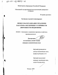 Сиганьков, Алексей Александрович. Процессная организация управления как основа обеспечения устойчивости деятельности предприятия: дис. кандидат экономических наук: 08.00.05 - Экономика и управление народным хозяйством: теория управления экономическими системами; макроэкономика; экономика, организация и управление предприятиями, отраслями, комплексами; управление инновациями; региональная экономика; логистика; экономика труда. Москва. 2000. 157 с.