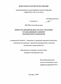 Дегтева, Елена Васильевна. Процессно-ориентированная система управления организационным развитием промышленного предприятия: дис. кандидат экономических наук: 08.00.05 - Экономика и управление народным хозяйством: теория управления экономическими системами; макроэкономика; экономика, организация и управление предприятиями, отраслями, комплексами; управление инновациями; региональная экономика; логистика; экономика труда. Белгород. 2008. 210 с.