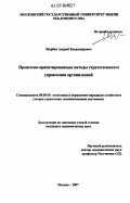 Щербак, Андрей Владимирович. Процессно-ориентированные методы стратегического управления организацией: дис. кандидат экономических наук: 08.00.05 - Экономика и управление народным хозяйством: теория управления экономическими системами; макроэкономика; экономика, организация и управление предприятиями, отраслями, комплексами; управление инновациями; региональная экономика; логистика; экономика труда. Москва. 2007. 149 с.