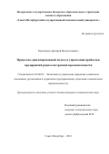 Клушанцев, Дмитрий Владиславович. Процессно-ориентированный подход в управлении прибылью предприятий радиоэлектронной промышленности: дис. кандидат наук: 08.00.05 - Экономика и управление народным хозяйством: теория управления экономическими системами; макроэкономика; экономика, организация и управление предприятиями, отраслями, комплексами; управление инновациями; региональная экономика; логистика; экономика труда. Санкт-Петербург. 2018. 187 с.