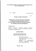 Токарев, Андрей Леонидович. Процессно-структурная организация компьютеризированных систем ресурсоэнергетического контроллинга на химических предприятиях: дис. кандидат экономических наук: 08.00.05 - Экономика и управление народным хозяйством: теория управления экономическими системами; макроэкономика; экономика, организация и управление предприятиями, отраслями, комплексами; управление инновациями; региональная экономика; логистика; экономика труда. Москва. 2011. 198 с.