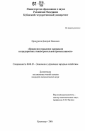 Прокуратов, Дмитрий Павлович. Процессное управление издержками на предприятиях станкостроительной промышленности: дис. кандидат экономических наук: 08.00.05 - Экономика и управление народным хозяйством: теория управления экономическими системами; макроэкономика; экономика, организация и управление предприятиями, отраслями, комплексами; управление инновациями; региональная экономика; логистика; экономика труда. Краснодар. 2006. 130 с.