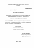 Исхаков, Рустем Фатыхович. Процессное управление проектно-технологическим развитием нефтедобывающего предприятия на основе концепции контроллинга: дис. кандидат экономических наук: 08.00.05 - Экономика и управление народным хозяйством: теория управления экономическими системами; макроэкономика; экономика, организация и управление предприятиями, отраслями, комплексами; управление инновациями; региональная экономика; логистика; экономика труда. Москва. 2010. 158 с.