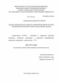 Рыльков, Владимир Игоревич. Процессный подход к клиенто-ориентированной системе управления комплексом многоквартирных домов: дис. кандидат экономических наук: 08.00.05 - Экономика и управление народным хозяйством: теория управления экономическими системами; макроэкономика; экономика, организация и управление предприятиями, отраслями, комплексами; управление инновациями; региональная экономика; логистика; экономика труда. Ростов-на-Дону. 2013. 166 с.